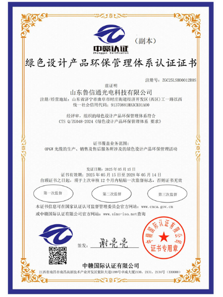 綠色設計產品環保管理體系認證證書